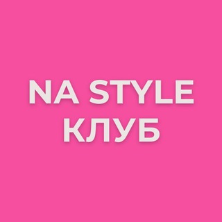 NA STYLE | Клуб стильных женщин