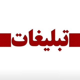 تبلیغات کانالهای استانی اخبار ویژه