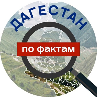 Дагестан по фактам. Бот