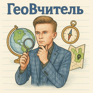 ГеоВчитель🌍