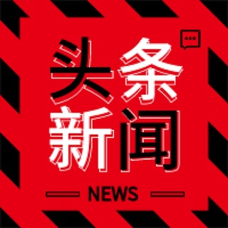 头条新闻💥搞笑视频