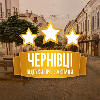 Відгуки про заклади. Чернівці