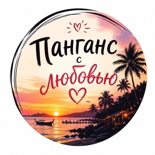 Панганс с любовью ❤️