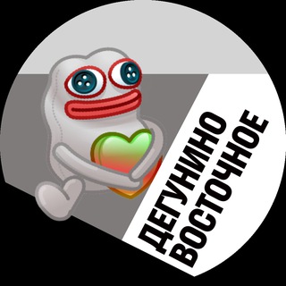 Дегунино Восточное