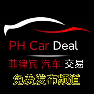 📢PH Car Deal菲律宾汽车交易—频道🚒