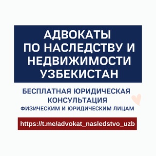 Адвокаты по недвижимости и наследству | Узбекистан