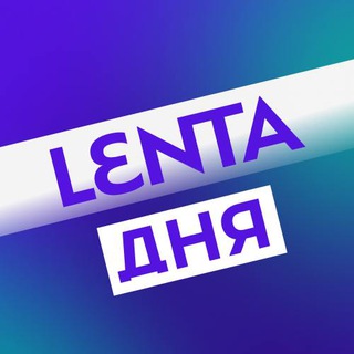 Предложка Ленты дня