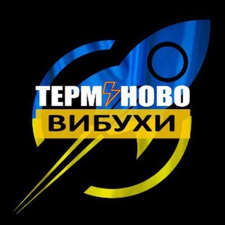 ТЕРМІНОВО ВИБУХИ