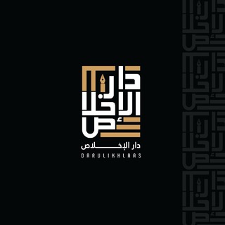 𝔻𝕒𝕣𝕦𝕝𝕚𝕜𝕙𝕝𝕒𝕒𝕤 | دار الإخلاص
