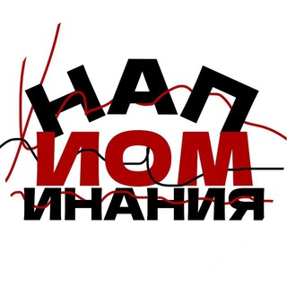 напИОМинания