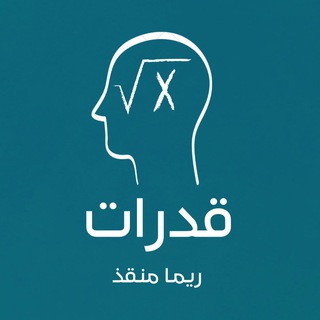 قدرات - ريما منقذ