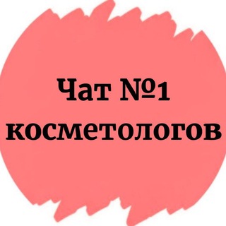 ЧАТ КОСМЕТОЛОГОВ №1