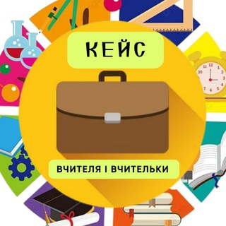 Кейс вчителя і вчительки