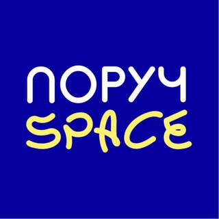 ПОРУЧ - SPACE | Безкоштовні гуртки для діток ВПО