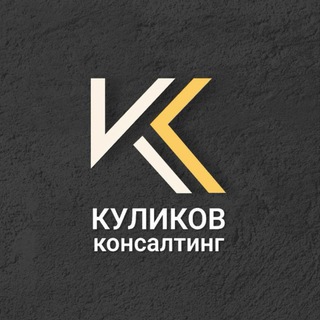 Менеджер Куликов Консалтинг