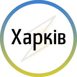Харків⚡️Незламний