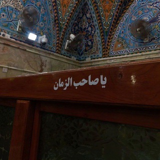 ياصاحب الزمان
