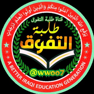 روابط قنوات طلبة التفوق