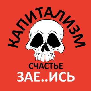☠️ КАПИТАЛИЗМ. СЧАСТЬЕ. ЗА..БИСЬ!