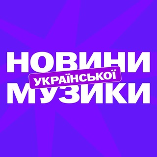 Новини української музики