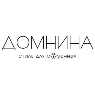 ДОМНИНА | ЖЕНСКАЯ ОДЕЖДА НАБЕРЕЖНЫЕ ЧЕЛНЫ