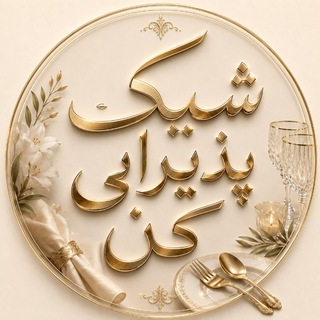 🎀⚜️شيك پذيرايي كن⚜️🎀