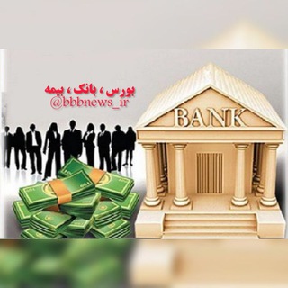 بورس ، بانک ، بیمه