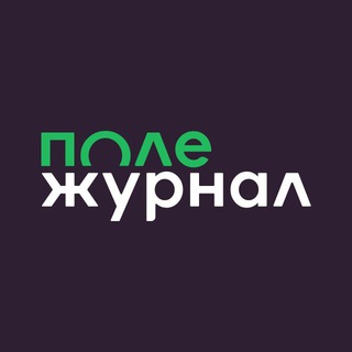 ПолеЖурнал_сотрудничество