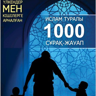 АСЫЛ БІЛІМ ҚАЗЫНАСЫ