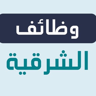 وظفني | وظائف الشرقية