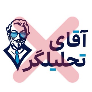 مالباخته های آقای تحلیلگر