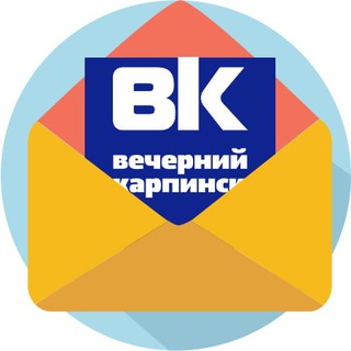 Расскажи о новостях «Вечернему Карпинску» и сайту vkarpinsk.info