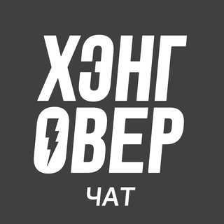 ХЭНГОВЕР ЧАТ