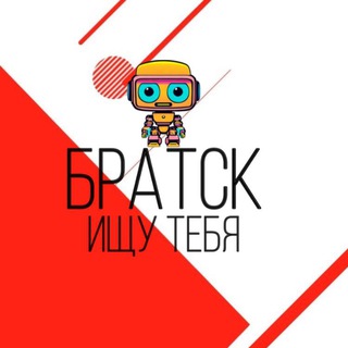🔥Предложка | Ищу тебя Братск🔥