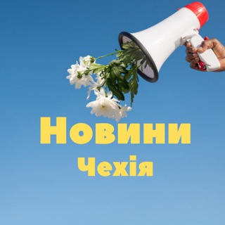 Чехія | "Прага" - НОВИНИ