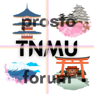 TNMU ⛩🗻 PROSTO FORUM | ТНМУ ФОРУМ