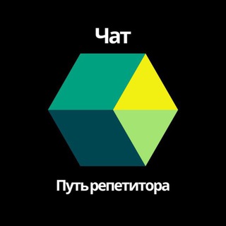 Путь репетитора чат