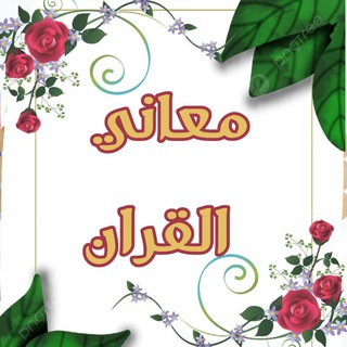 📚 معاني القران 📚