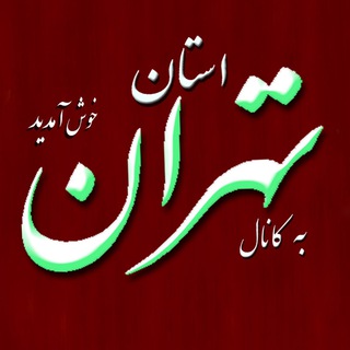 استان تهران