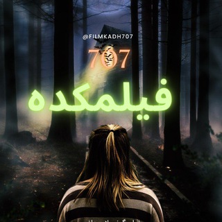 🎥فیلمکده 707🎥