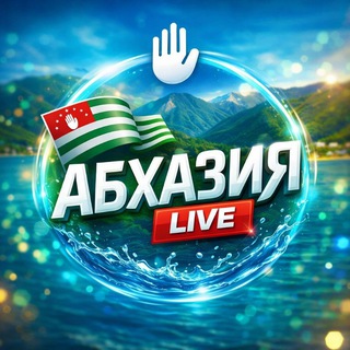 Абхазия Live️️
