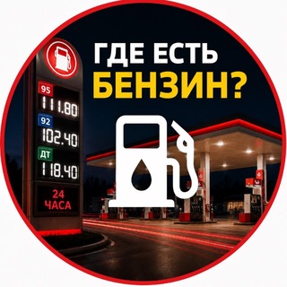 Что с бензином | РНД