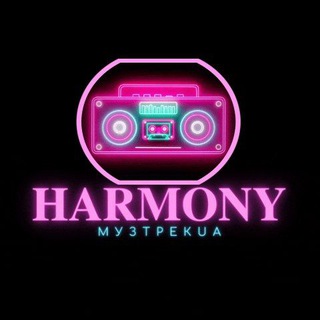𝐇𝐀𝐑𝐌𝐎𝐍𝐘 °МузТрекUA°