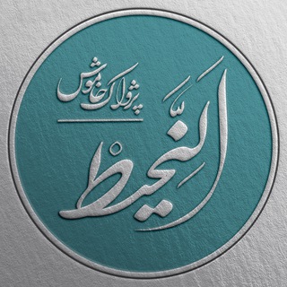 اَلنَّحِيطْ | پژواکِ خاموش