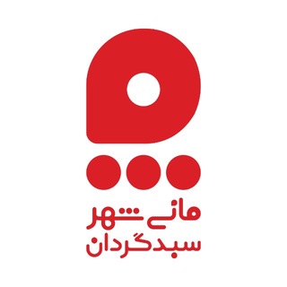 سبدگردان مانی شهر | M A N I S H A H R