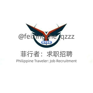 🇵🇭菲行者：求职招聘