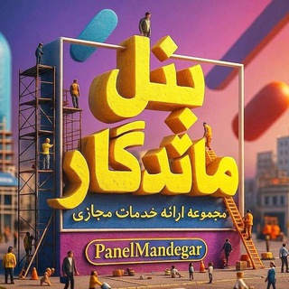 پنل خدمات مجازی | پنل ماندگار