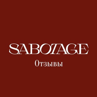 Sabotage École отзывы
