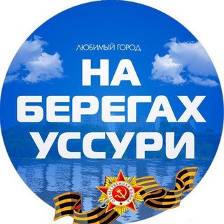 Лесозаводск. Город на берегах Уссури