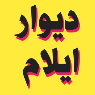 دیوار ایلام 🛑